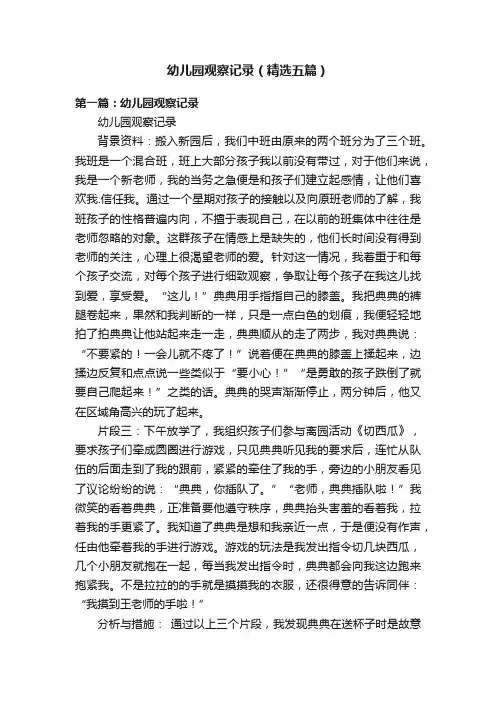 幼儿园观察记录（精选五篇）