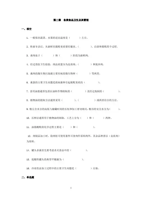 第二章 各类食品卫生及其管理复习题及答案