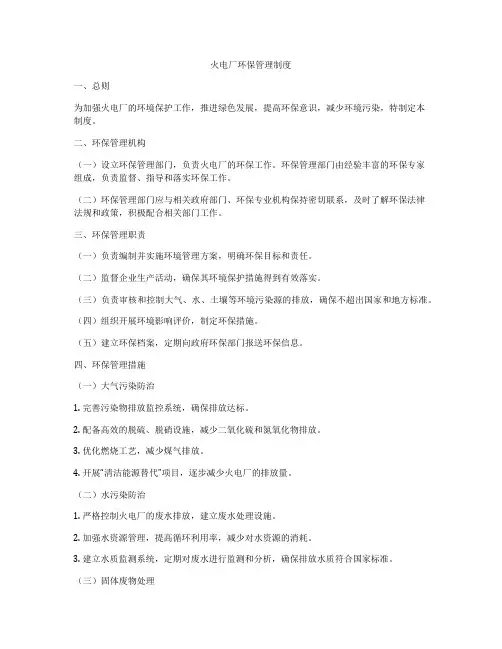 火电厂环保管理制度