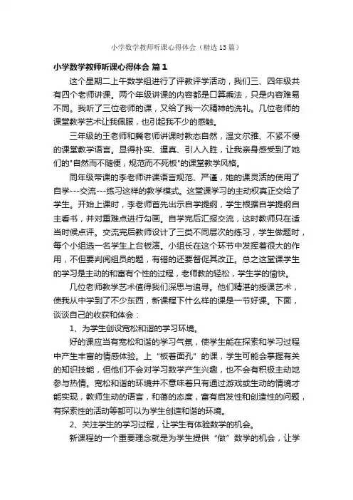 小学数学教师听课心得体会（精选15篇）