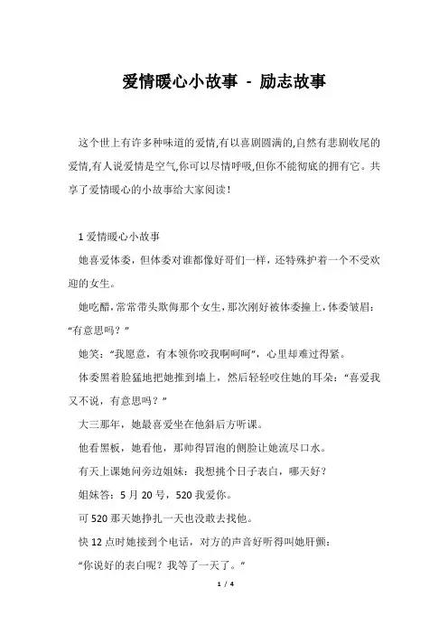 爱情暖心小故事励志故事