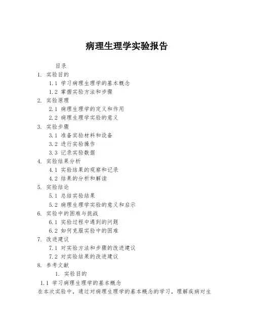 病理生理学实验报告