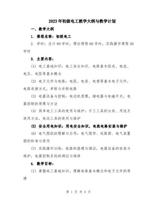 2023年初级电工教学大纲与教学计划