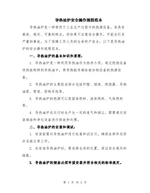 导热油炉安全操作规程范本