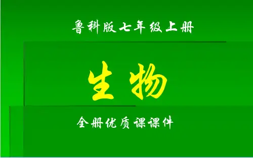 鲁科版生物七年级上册全册课件(五四制)