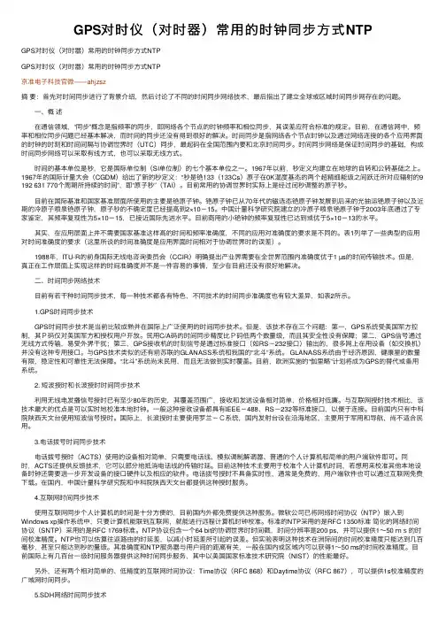 GPS对时仪（对时器）常用的时钟同步方式NTP