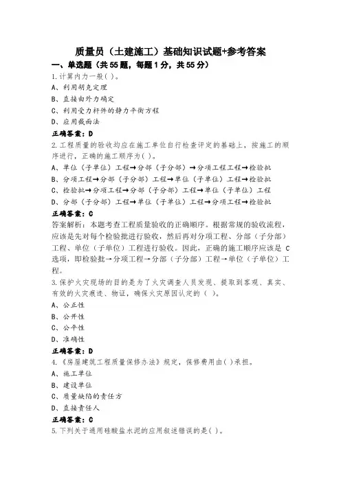 质量员(土建施工)基础知识试题+参考答案