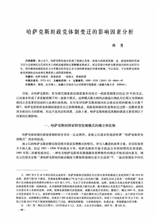 哈萨克斯坦政党体制变迁的影响因素分析