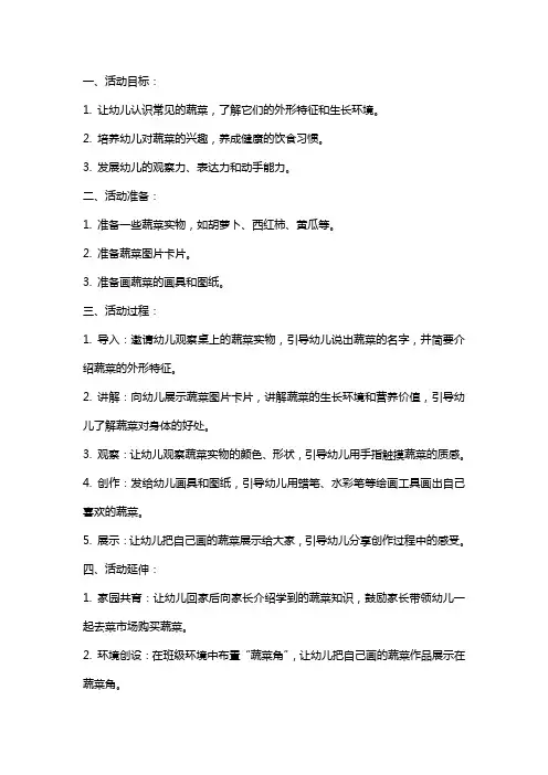 小班活动《认识蔬菜》教案