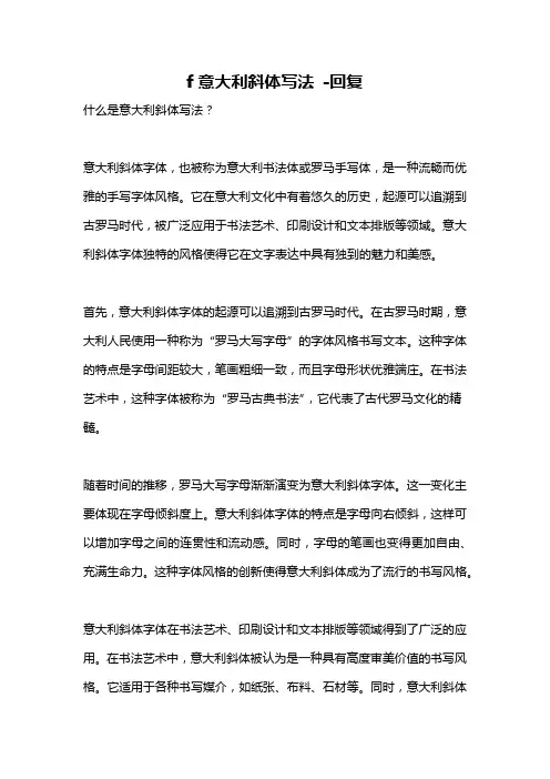 f意大利斜体写法 -回复