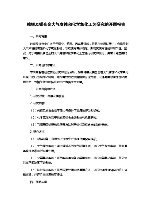纯镁及镁合金大气腐蚀和化学氧化工艺研究的开题报告