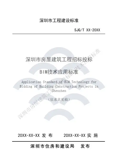 深圳招投标BIM应用标准