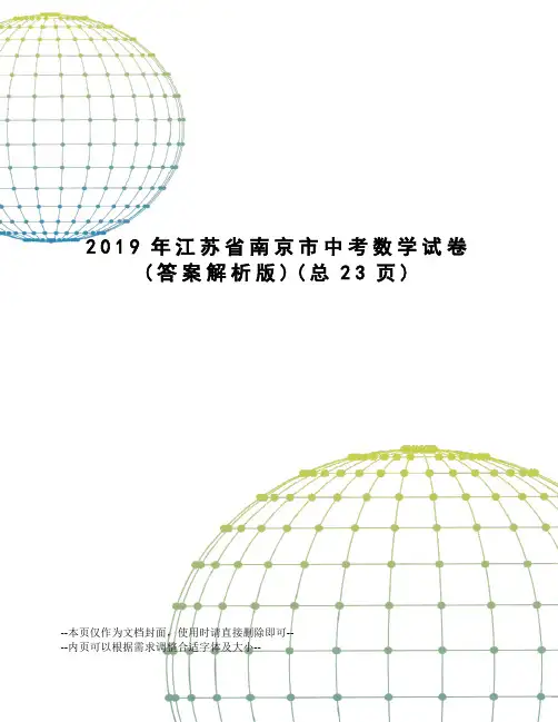 2019年江苏省南京市中考数学试卷
