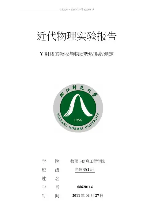 实验2γ射线的吸收与物质吸收系数μ的测定实验报告