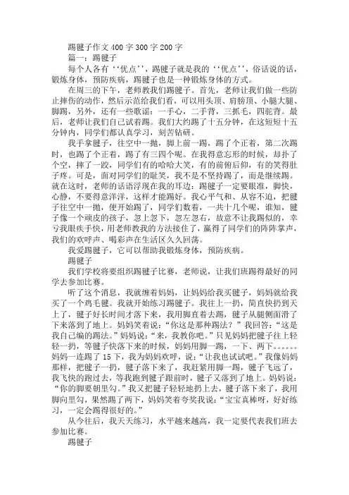 踢毽子作文400字