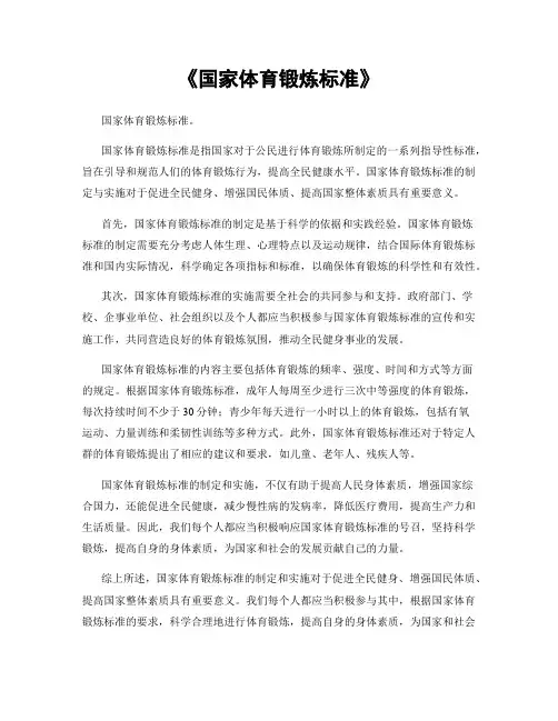 《国家体育锻炼标准》