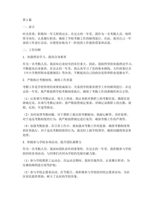 做考勤人的工作总结范文(3篇)