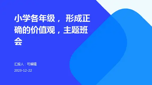 小学各年级, 形成正确的价值观,主题班会ppt