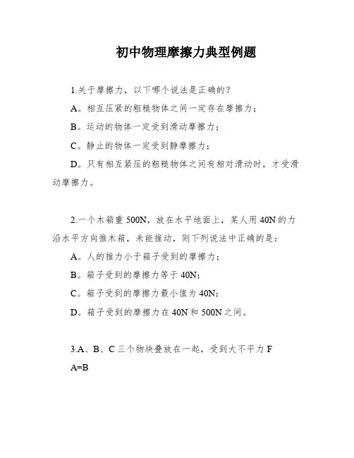 初中物理摩擦力典型例题