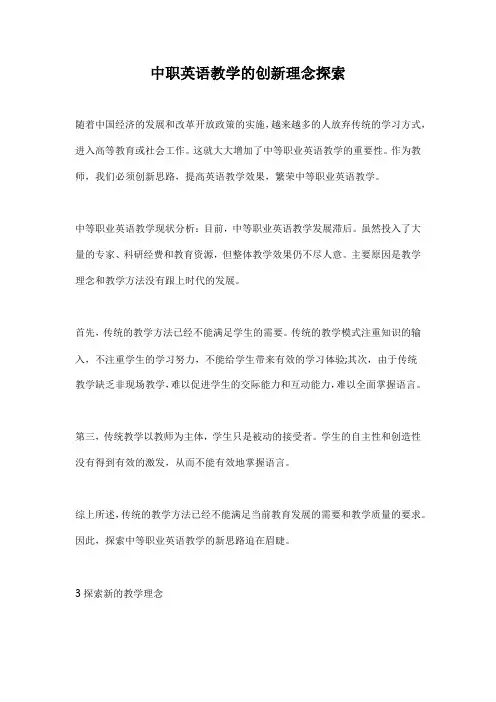 中职英语教学的创新理念探索