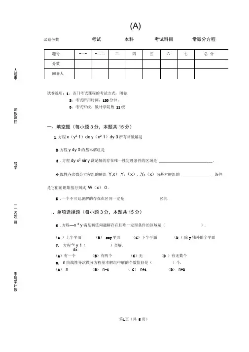 (完整版)数学系常微分方程期末试卷A及答案