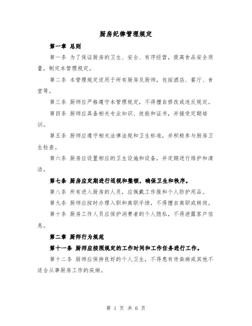 厨房纪律管理规定(三篇)
