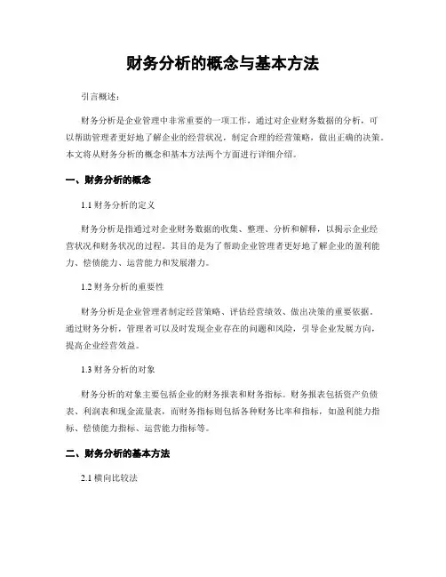 财务分析的概念与基本方法