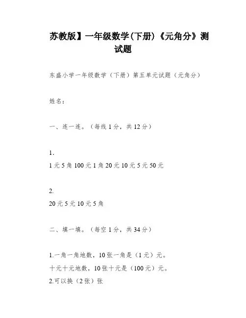 苏教版】一年级数学(下册)《元角分》测试题