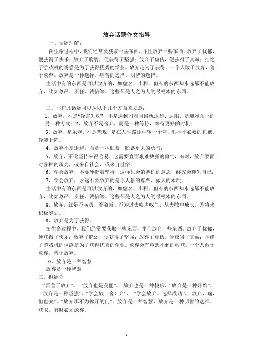 放弃话题作文指导