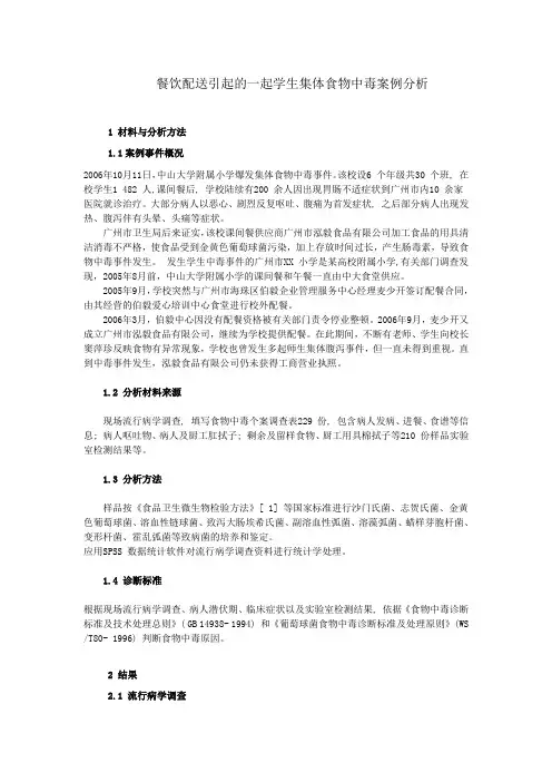食物中毒案例讨论