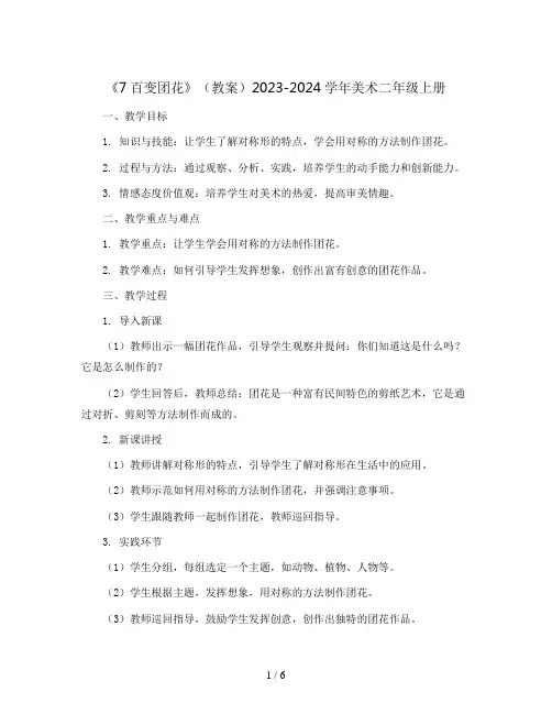 《7百变团花》(教案)2023-2024学年美术二年级上册