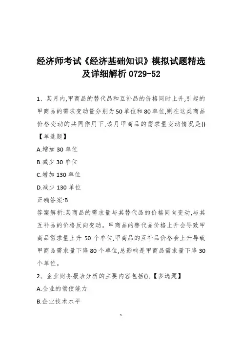 经济师考试《经济基础知识》模拟试题精选及详细解析0729-52