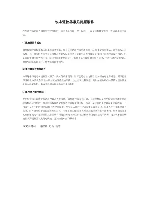 锐志遥控器常见问题维修