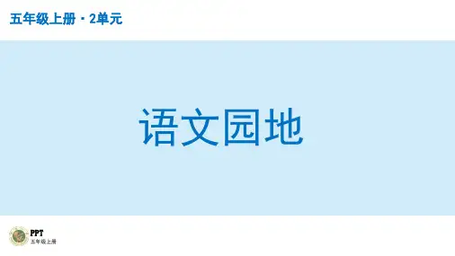小学五年级语文上册授课PPT之语文园地二