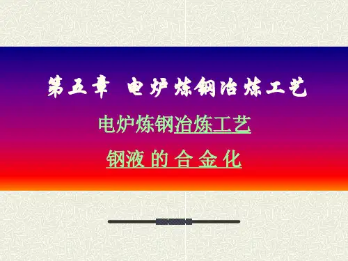 电炉炼钢冶炼工艺.ppt
