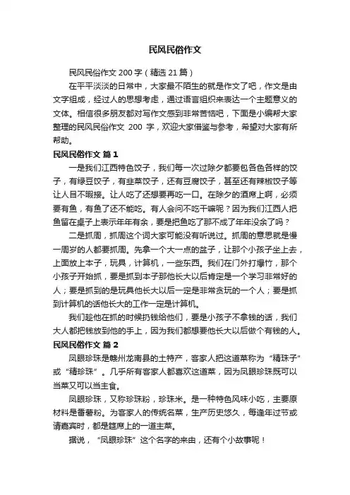 民风民俗作文200字（精选21篇）