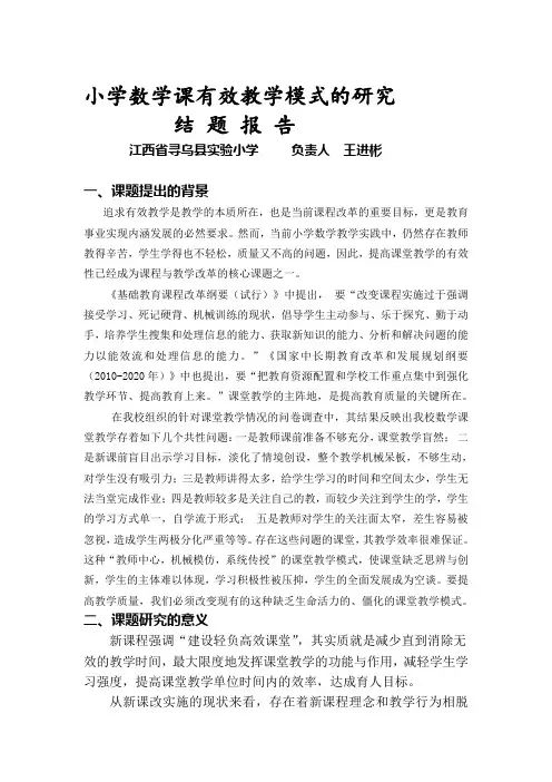 小学数学课有效教学模式的研究结题报告