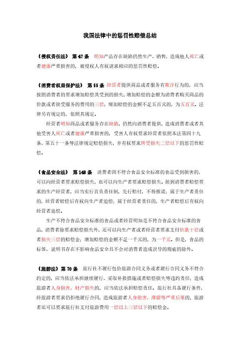 我国法律中的惩罚性赔偿
