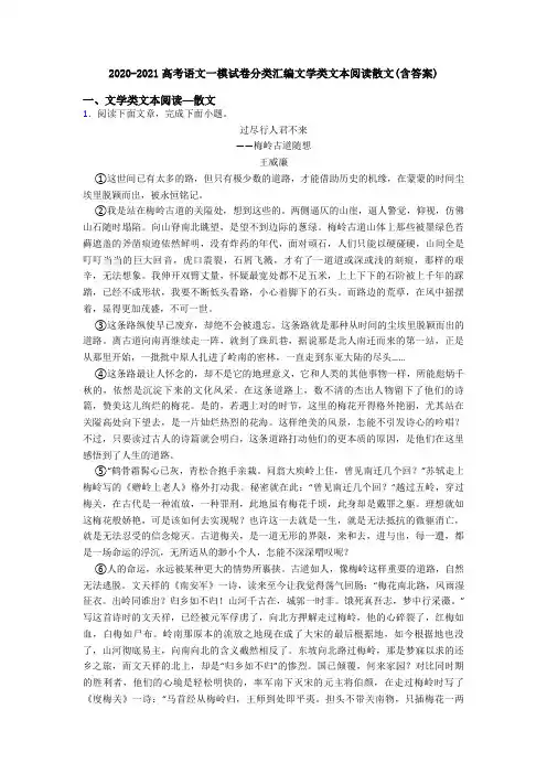 2020-2021高考语文一模试卷分类汇编文学类文本阅读散文(含答案)