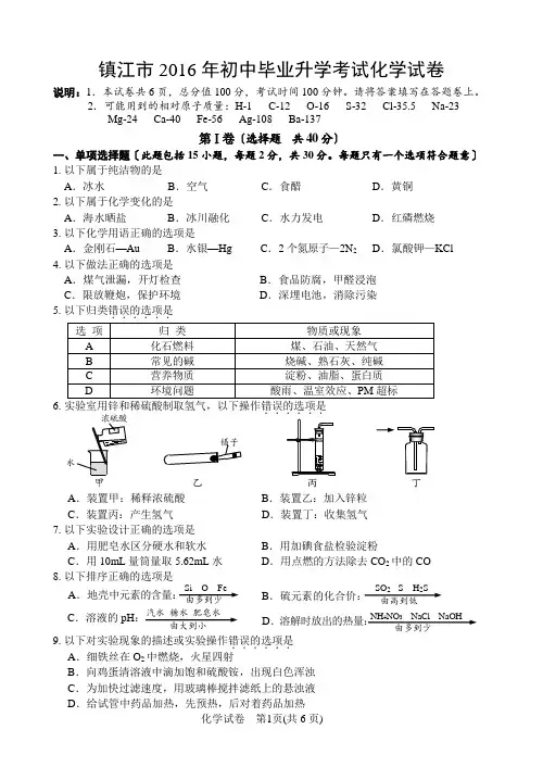 2016镇江市中考化学试题