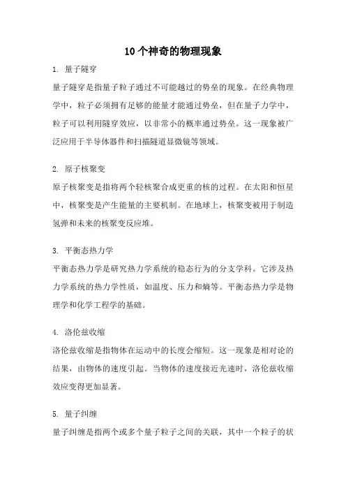 10个神奇的物理现象