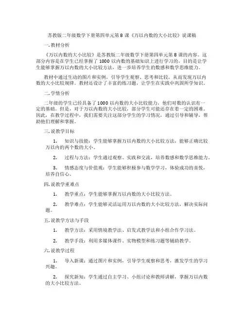 苏教版二年级数学下册第四单元第8课《万以内数的大小比较》说课稿