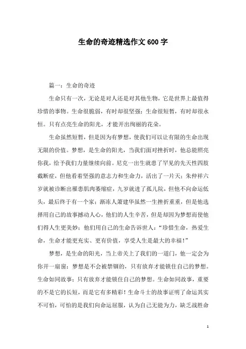 生命的奇迹精选作文600字
