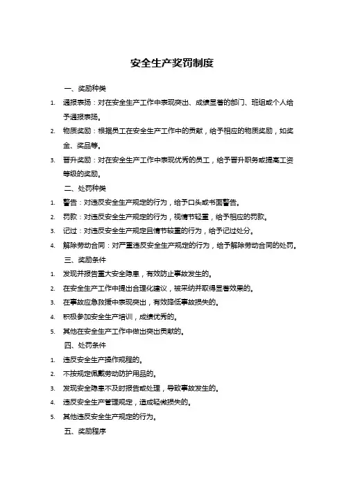 安全生产奖罚制度