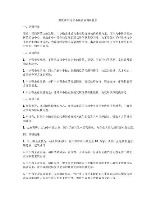 重庆市年度中小微企业调研报告