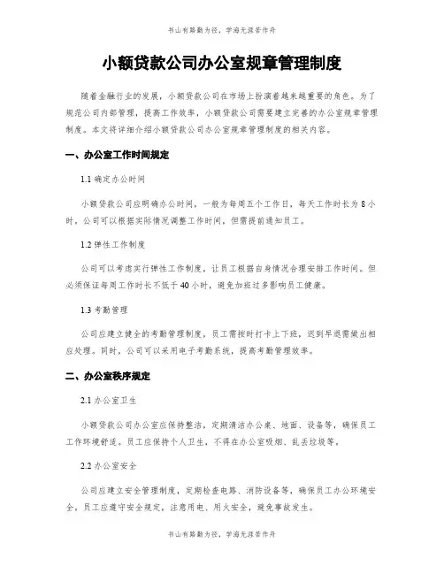 小额贷款公司办公室规章管理制度