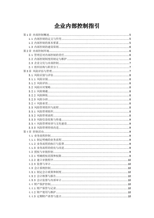 企业内部控制指引