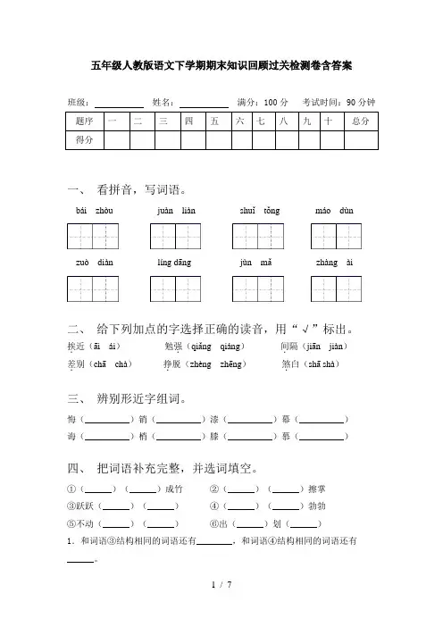 五年级人教版语文下学期期末知识回顾过关检测卷含答案