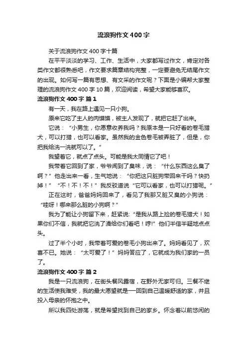 关于流浪狗作文400字十篇