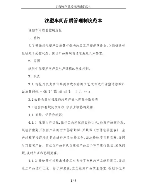注塑车间品质管理制度范本